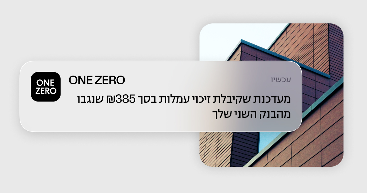 הבנקים גבו מכם עמלות? <br>
ONE ZERO מחזיר